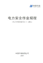 電力安全作業(yè)規(guī)程（熱力和機(jī)械部分）