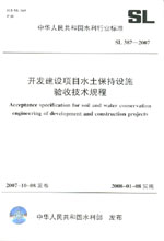 開發(fā)建設(shè)項目水土保持設(shè)施驗收技術(shù)規(guī)程