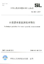 水資源水量監(jiān)測技術(shù)導(dǎo)則 SL365-2007