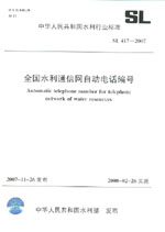全國水利通信網自動電話編號  SL/417-200
