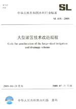 大型灌區技術改造規程 SL/418-2008