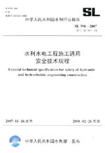 水利水電工程施工通用安全技術規程 SL