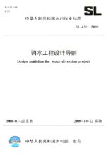 調水工程設計導則  SL 430-2008