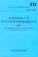 近海風電場工程預可行性研究報告編制辦