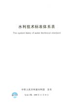 水利技術標準體系表