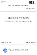 灘涂治理工程技術規范 SL 389-2008