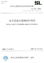 水工混凝土結構設計規范 SL 191-2008