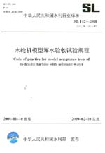 水輪機模型渾水驗收試驗規程 SL 142-2008