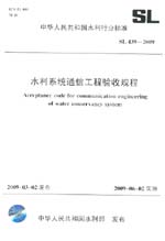 水利系統通信工程驗收規程 SL 439-2009