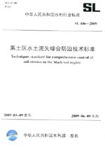 黑土區水土流失綜合防治技術標準 SL 44