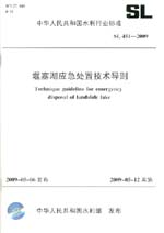 堰塞湖應急處置技術導則 SL 451－2009