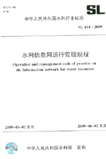 水利信息網運行管理規程  SL 444-2009
