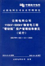 云南電網公司110kV～500kV輸變電工程“零缺