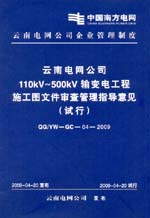 云南電網公司110kV～500kV輸變電工程施工圖