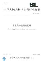 水土保持監測點代碼 SL 452-2009