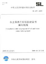 水土保持工程項目建議書編制規程 SL 44