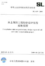 水土保持工程初步設計報告編制規程 SL
