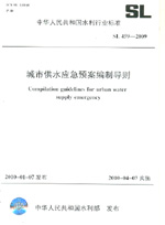 城市供水應急預案編制導則 SL 459-2009
