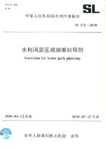 水利風景區規劃編制導則 SL 471-2010