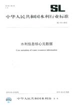 水利信息核心元數據 SL 473-2010