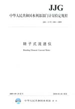 轉子式流速儀  JJG（水利）001-2009