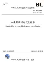 水電新農(nóng)村電氣化標準 SL 30-2009