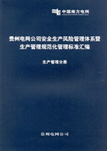 貴州電網(wǎng)公司安全生產(chǎn)風(fēng)險(xiǎn)管理體系暨生