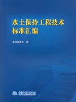 水土保持工程技術(shù)標準匯編