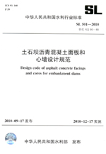 土石壩瀝青混凝土面板和心墻設計規范