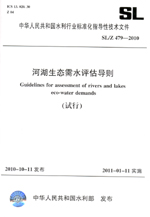 河湖生態(tài)需水評估導(dǎo)則（試行） SL/Z 479—