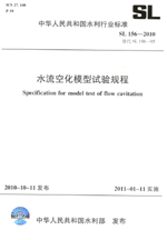 水流空化模型試驗(yàn)規(guī)程 SL 156—2010 替代