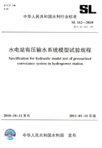 水電站有壓輸水系統模型試驗規程 SL 16