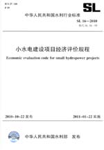 小水電建設(shè)項(xiàng)目經(jīng)濟(jì)評價規(guī)程 SL 16—201
