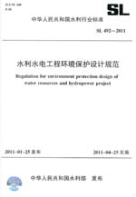 水利水電工程環境保護設計規范 SL 492—