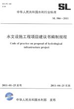水文設施工程項目建議書編制規程  SL 5