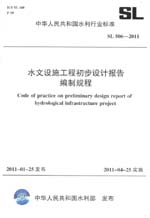 水文設施工程初步設計報告編制規程  S