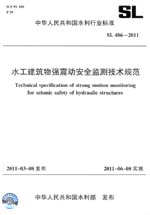 水工建筑物強震動安全監(jiān)測技術(shù)規(guī)范 SL
