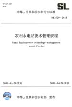 農(nóng)村水電站技術(shù)管理規(guī)程 SL 529—2011