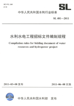 水利水電工程招標文件編制規(guī)程 SL 481—