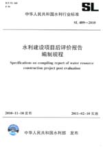 水利建設(shè)項目后評價報告編制規(guī)程 SL 48