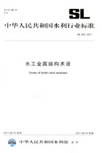 水工金屬結構術語 SL 543—2011