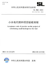 小水電代燃料項目驗收規程 SL 304—2011