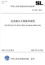 光伏提水工程技術規范 SL 540—2011