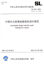 小型水力發電站自動化設計規范 SL 229—