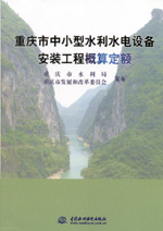 重慶市中小型水利水電設(shè)備安裝工程概算