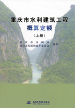 重慶市水利建筑工程概算定額（上、下冊(cè)