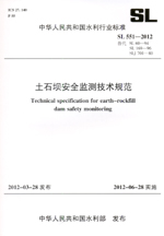 土石壩安全監(jiān)測(cè)技術(shù)規(guī)范 SL 551—2012