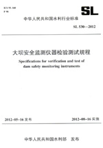 大壩安全監(jiān)測(cè)儀器檢驗(yàn)測(cè)試規(guī)程 SL 530—