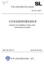 大壩安全監(jiān)測(cè)儀器安裝標(biāo)準(zhǔn) SL 531—2012