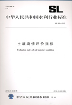 土壤墑情評價指標 SL 568—2012